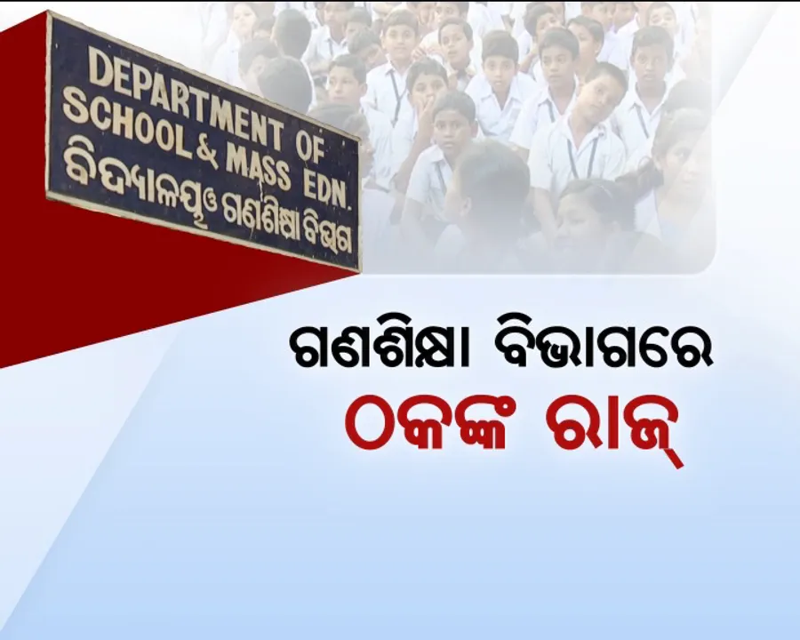  ଖୋଜା ହେବେ ନକଲି ଶିକ୍ଷକ: ସେପ୍ଟେମ୍ବର ୩୦ ସୁଦ୍ଧା ଯାଞ୍ଚ ହେବ କନିଷ୍ଠ ଶିକ୍ଷକଙ୍କ ସାର୍ଟିଫିକେଟ୍, ଧରାପଡ଼ିଲେ ନିଆଯିବ ବହିଷ୍କାର ପରି କାର୍ଯ୍ୟାନୁଷ୍ଠାନ
