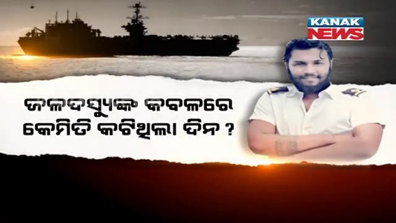  ଜଳଦସ୍ୟୁଙ୍କ କବଳରେ କେମିତି କଟିଥିଲା ଦିନ ? ୭୦ ଦିନର ଲୋମଟାଙ୍କୁରା କାହାଣୀ କହିଲେ ଓଡିଆ ନାବିକ ସୁଦୀପ ଚୌଧୁରୀ ।