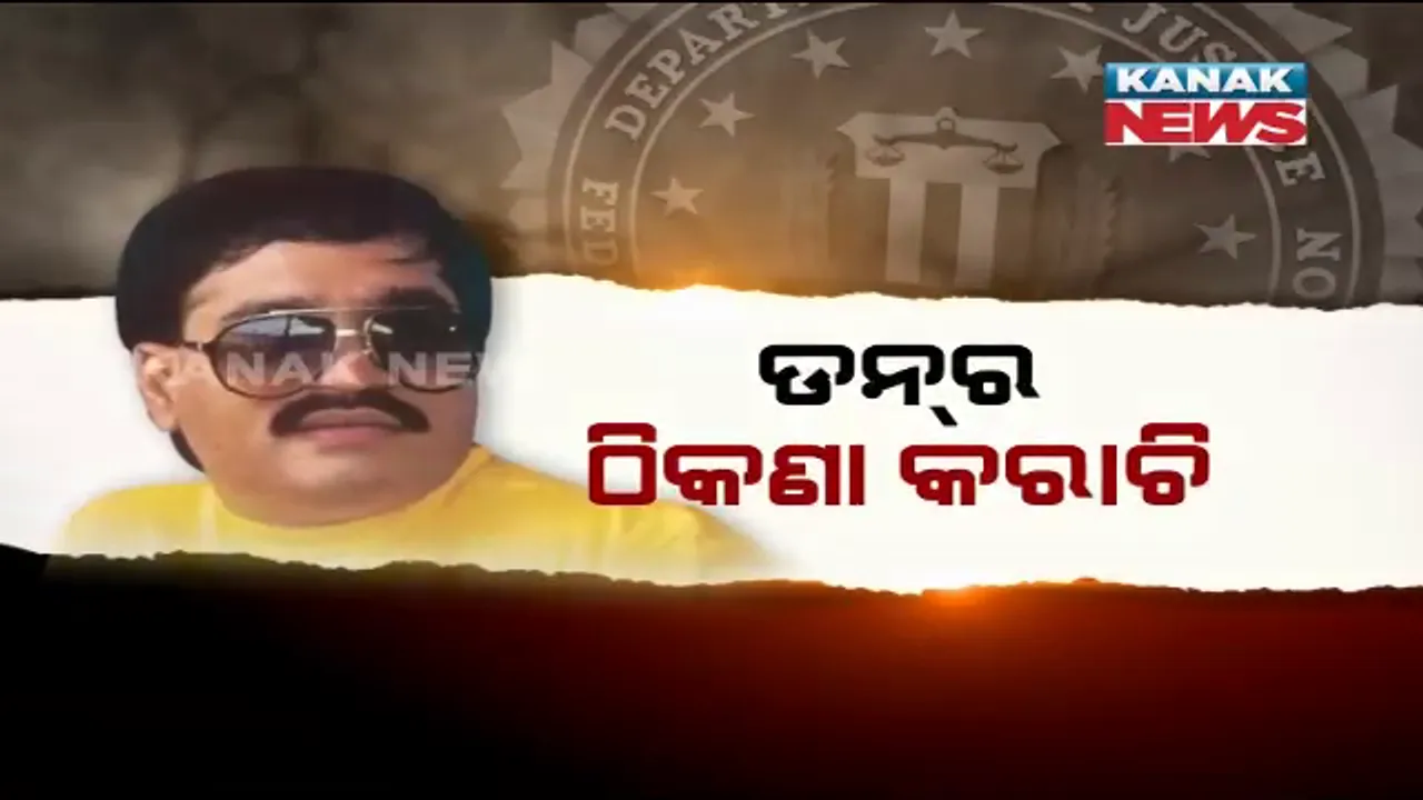  ପାକିସ୍ତାନରେ ଲୁଚିଛି ଦାଉଦ୍ ! ଆମେରିକା ଦେଲା ଡନର ଠିକଣା, କୋର୍ଟରେ ତଥ୍ୟ ରଖିଲେ ଏଫବିଆଇ ଓକିଲ, କହିଲେ ପାକିସ୍ତାନର କରାଚିରୁ ଚାଲିଛି ଡି-କମ୍ପାନି ସିଣ୍ଡିକେଟ୍ ।
