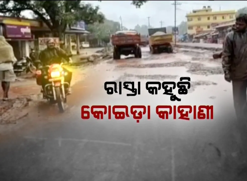  କାଦୁଅ ପଚପଚ ରାସ୍ତା କହୁଛି କୋଇଡ଼ାର କାହାଣୀ । ପାଦ ପକାଇବାକୁ ଡର ଲାଗୁଛି, ପୋଖରୀର ଭ୍ରମ ସୃଷ୍ଟି କରୁଛି ।
