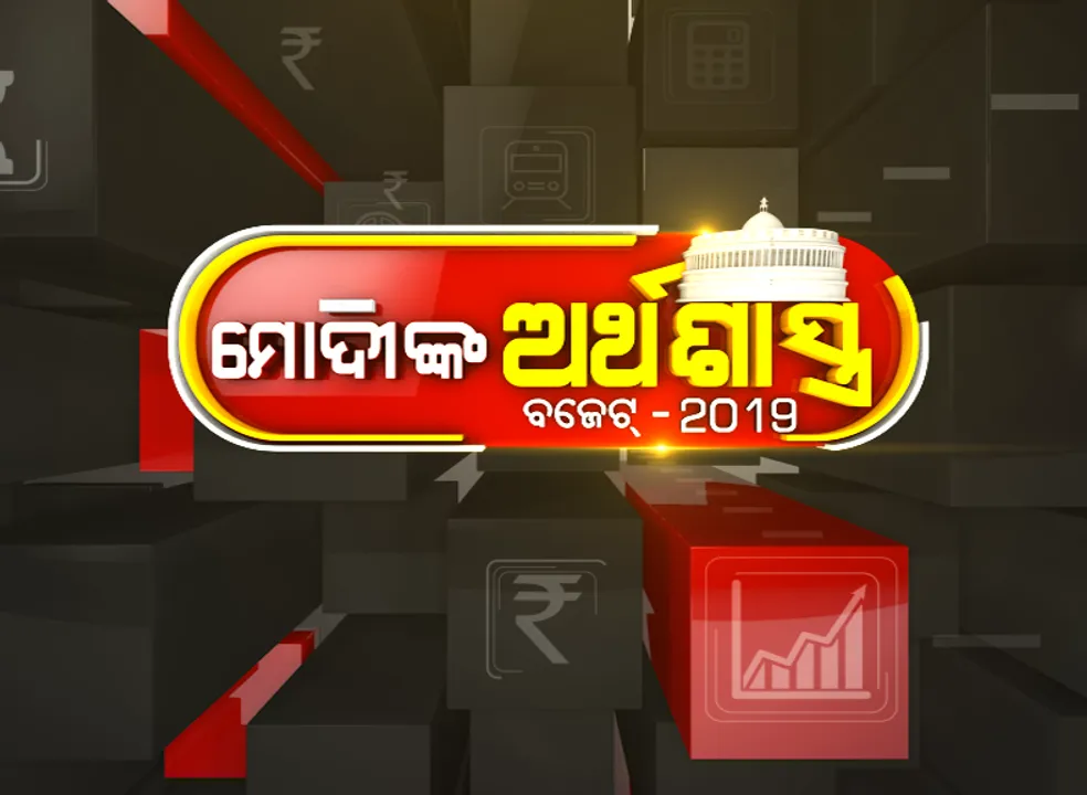  ଆଜି ଲୋକସଭାରେ ଉପସ୍ଥାପିତ ହେବ ପୂର୍ଣ୍ଣାଙ୍ଗ ବଜେଟ୍ : ୨୦୧୯-୨୦ ଆର୍ଥିକ ବର୍ଷ ପାଇଁ ବଜେଟ ଆଗତ କରିବେ ଅର୍ଥମନ୍ତ୍ରୀ ନିର୍ମଳା ସୀତାରମଣ