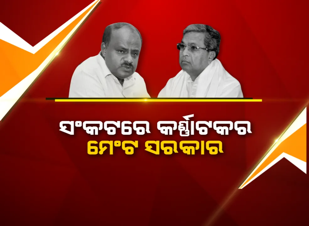  ସଙ୍କଟରେ କର୍ଣ୍ଣାଟକ ସରକାର: ୧୧ ବିଧାୟକଙ୍କ ଇସ୍ତଫା ପରେ ହଇଚଇ, ଆଜି ସଂଧ୍ୟାରେ ଜେଡିଏସର ବିଧାୟକ ଦଳ ବୈଠକ