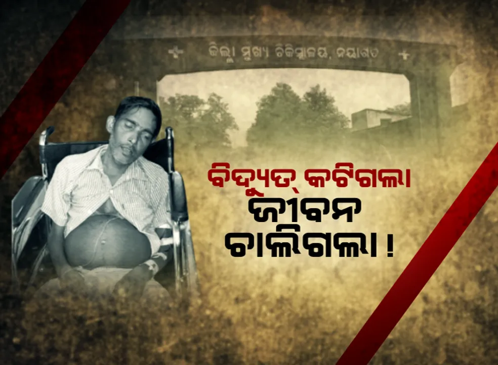  ଡାଏଲିସିସ୍ ବେଳେ ଚାଲିଗଲା ବିଦ୍ୟୁତ୍, ମରିଗଲେ ରୋଗୀ । ନୟାଗଡ଼ ହସ୍ପିଟାଲରେ ଅଭାବନୀୟ ଘଟଣା, ରାଜ୍ୟର ସ୍ୱାସ୍ଥ୍ୟସେବା ନେଇ ଉଠିଲା ପ୍ରଶ୍ନ ।