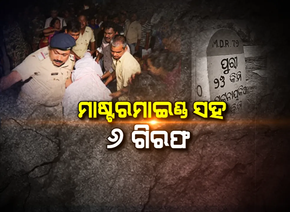  ସତ୍ୟବାଦୀ ଟ୍ରିପଲ୍ ମର୍ଡର ଘଟଣାରେ ୬ ଗିରଫ । ବିଚ୍ ରାସ୍ତାରେ ଗୋଡାଇ ହାଣିଥିଲେ ଅଭିଯୁକ୍ତ, ଜାଣନ୍ତୁ ହତ୍ୟାକାଣ୍ଡ ପାଇଁ କେମିତି ହୋଇଥିଲା ପୁରା ଯୋଜନା ।