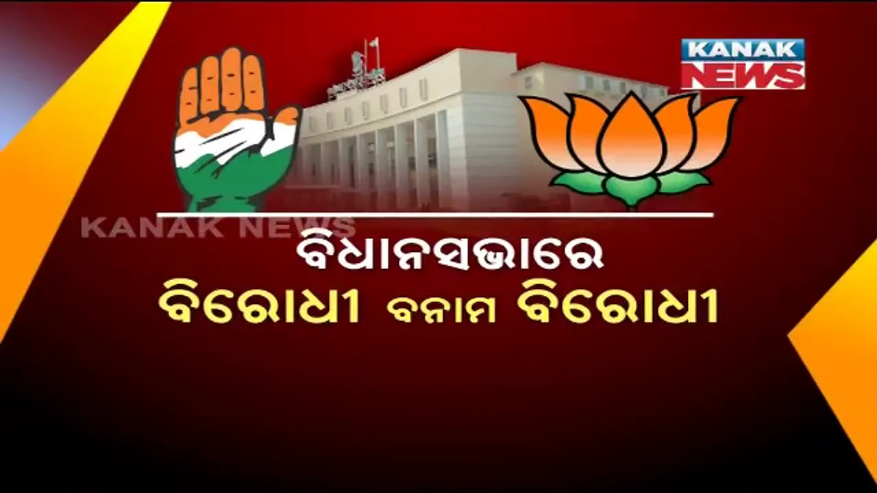  ଗୃହରେ ବିରୋଧୀ ବନାମ ବିରୋଧୀ ! ବିଧାନସଭାରେ ବୋହିଲା ଓଲଟା ବୈତରଣୀ, ମୁହାଁମୁହିଁ ହେଲେ ବିଜେପି-କଂଗ୍ରେସ ସଦସ୍ୟ ।