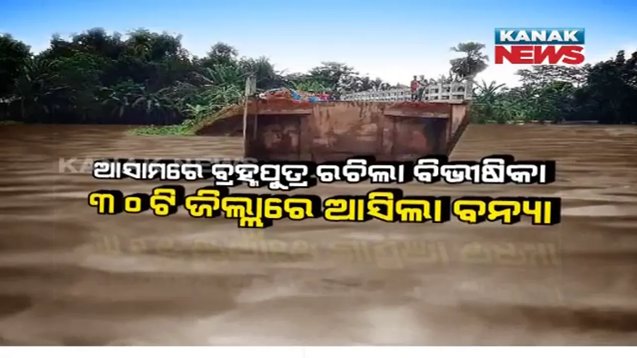  ବନ୍ୟା ବିତ୍ପତି ! ୫ଟି ରାଜ୍ୟରେ ବେକାବୁ ପରିସ୍ଥିତି, ବିହାରରେ ୨୫, ଆସାମରେ ୧୫ଜଣଙ୍କ ମୃତ୍ୟୁ । ପାଣିରେ ବୁଡିଲା କାଜିରଙ୍ଗା ଜାତୀୟ ଉଦ୍ୟାନର ୯୦ ଭାଗ ।