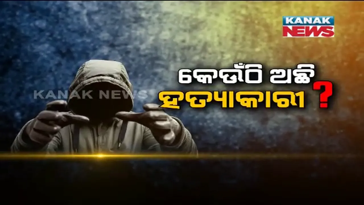  ଶୁଆଇ ଦେଉନି ସାଇକୋ କିଲର୍ ! ଘୁରି ବୁଲୁଛି ହତ୍ୟାକାରୀ, ହେଲେ ପୋଲିସର ହାତ ଖାଲି । କମିଶନର କହିଲେ, ସୁରାଗ୍ ମିଳିଛି, ଖୁବ୍ ଶୀଘ୍ର ଧରାପଡ଼ିବ ଅଭିଯୁକ୍ତ ।