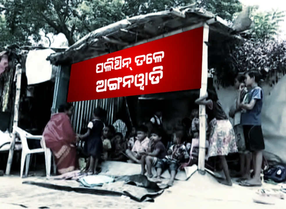  ବର୍ଷେ ହେଲା ପଲିଥିନ୍ ତଳେ ଚାଲିଛି ଅଙ୍ଗନୱାଡି । ଫଟୋ ଉଠା ଓ ସର୍ଭେରେ ସୀମିତ କେନ୍ଦ୍ର ଘର ନିର୍ମାଣ, ବାଲେଶ୍ୱରରୁ ସାମ୍ନାକୁ ଆସିଲା ଉଲଗ୍ନ ଅଙ୍ଗନୱାଡି କେନ୍ଦ୍ରର ଚିତ୍ର ।