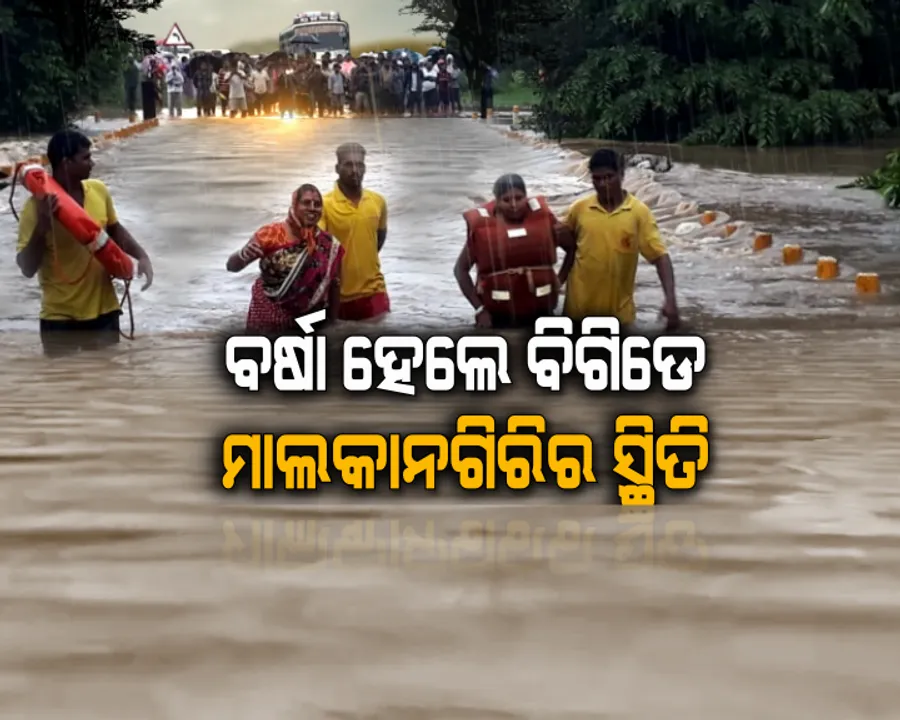  ବର୍ଷା ହେଲେ ବିଗୁଡୁଛି ମାଲକାନଗିରିର ସ୍ଥିତି । ଜଳବନ୍ଦୀ ହୋଇଯାଉଛି ଜୀବନ । ସେପଟେ ବନ୍ୟାସ୍ଥିତିର ସମୀକ୍ଷା ପରେ ପୋଲ ନିର୍ମାଣର ପ୍ରତିଶ୍ରୁତି ଦେଲେ ରାଜସ୍ୱ ମନ୍ତ୍ରୀ ।