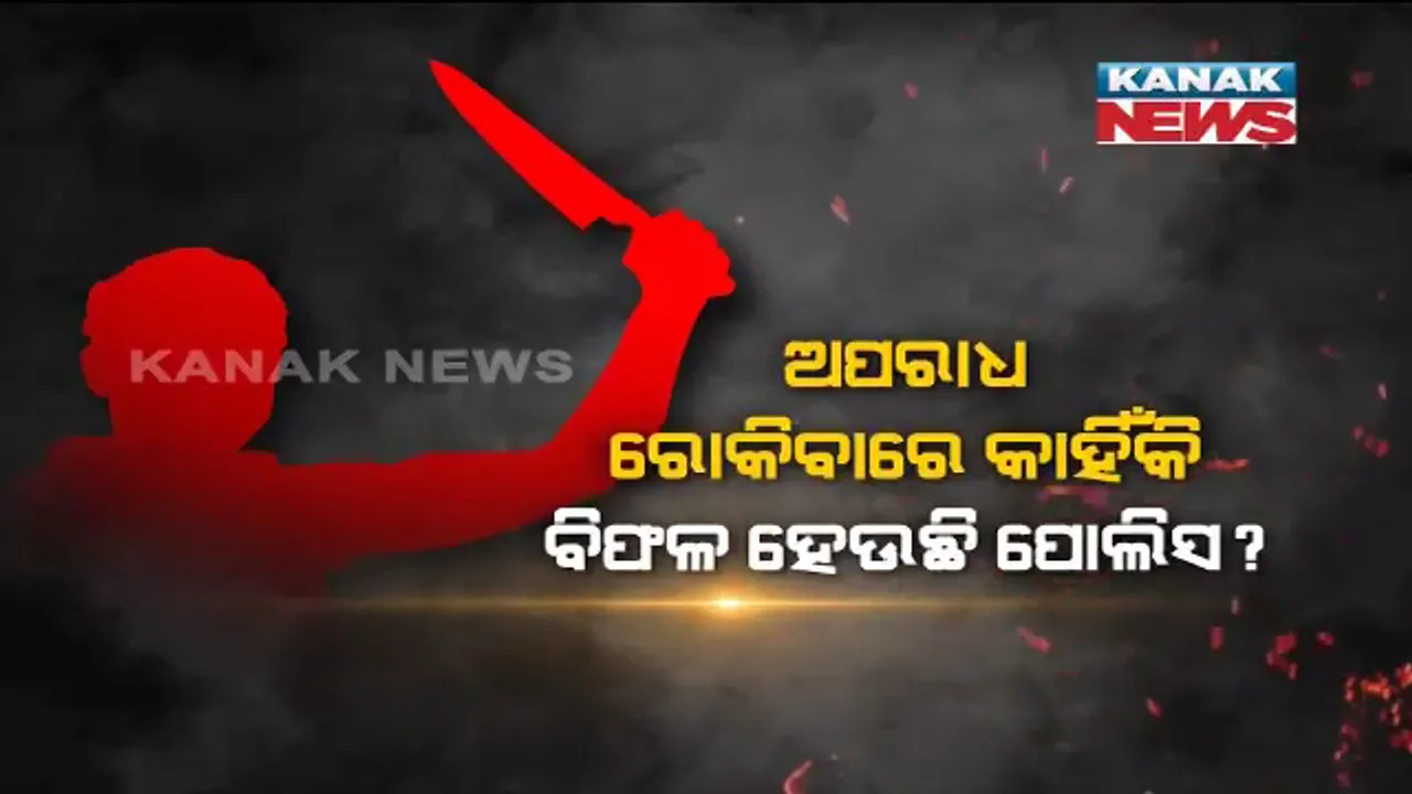  କେତେ ସୁରକ୍ଷିତ ରାଜଧାନୀ ରାତି ? ଅନ୍ଧାର ଆସିଲେ ଲୁଟେରା ଆସୁଛନ୍ତି, ହାଣି କାଟି ଲୁଟି ନେଉଛନ୍ତି । କ’ଣ କରୁଛି କମିସନରେଟ୍ ପୋଲିସ ?