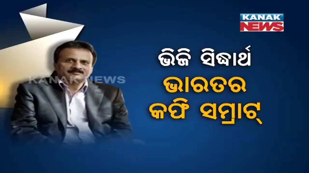 କମନମ୍ୟାନରୁ କୋଟିପତି ! ବାପାଙ୍କ ଠାରୁ ୫ଲକ୍ଷ ଟଙ୍କା ଆଣି ବ୍ୟବସାୟ ଆରମ୍ଭ କରିଥିଲେ ଭିଜି ସିଦ୍ଧାର୍ଥ, ଜାଣନ୍ତୁ କେମିତି ଥିଲା ସିସିଡି ପ୍ରତିଷ୍ଠାତାଙ୍କ ଜୀବନଯାତ୍ରା ।