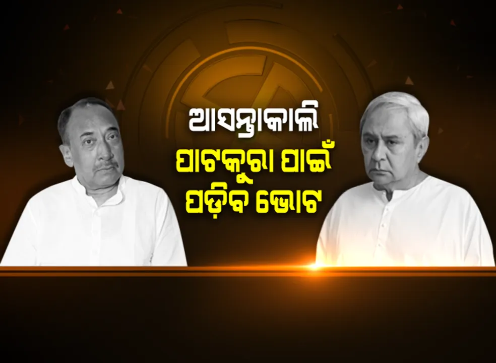  ଆସନ୍ତାକାଲି ପାଟକୁରା ପରୀକ୍ଷା । ୨୦ ବର୍ଷର ଲଢେଇକୁ ନିର୍ଣ୍ଣାୟକ ମୋଡ ଦେବେ କି ଭୋଟର, ବିଜୟ ଓ ସାବିତ୍ରୀଙ୍କ ମଧ୍ୟରେ କଡା ଟକ୍କର ।