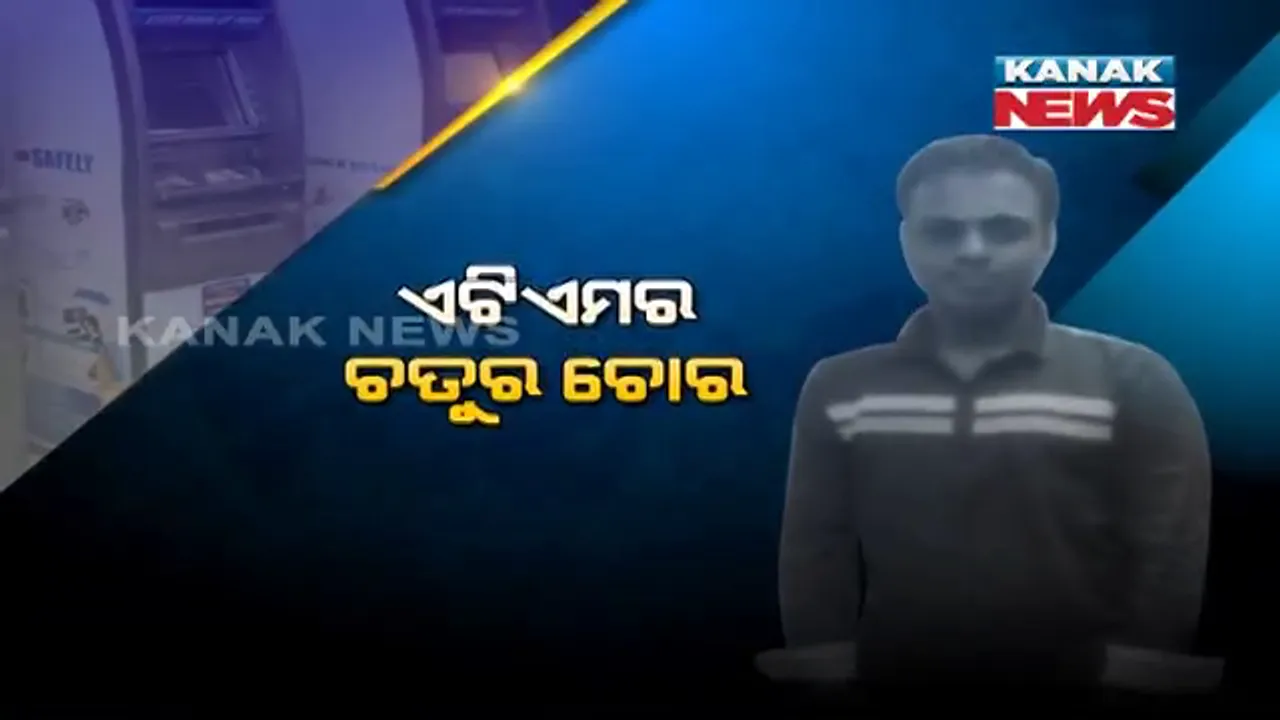  ଗୃହଭେଦୀ ବିଭୀଷଣ । ଏଟିଏମରେ ଭର୍ତି କରିବାକୁ ଯାଇ ନିଜ ପକେଟରେ ଟଙ୍କା ପୁରାଉଥିଲା ସୁରକ୍ଷା ସଂସ୍ଥାର କର୍ମଚାରୀ, ୩ ବର୍ଷରେ ଚଳୁ କରିଥିଲେ ଦେଢ କୋଟିରୁ ଅଧିକ ଟଙ୍କା ।