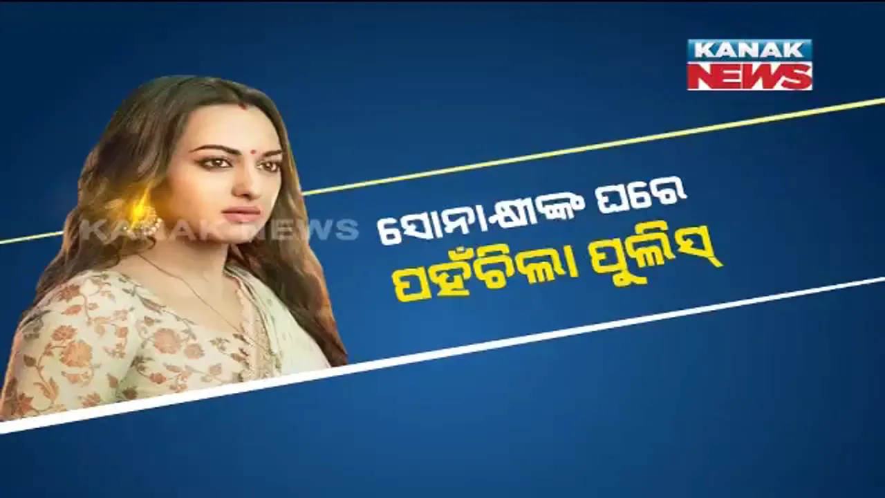  ବଲିଉଡ୍ ଅଭିନେତ୍ରୀ ସୋନାକ୍ଷୀ ସିହ୍ନାଙ୍କ ଘରେ ପହଁଚିଲା ୟୁପି ପୋଲିସ୍ । ୨୪ ଲକ୍ଷ ଟଙ୍କା ଠକି ନେଇଥିବା ନେଇ ହୋଇଛି ଅଭିଯୋଗ ।