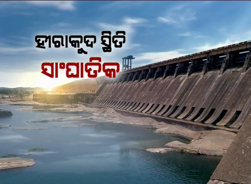  ନିଖୋଜ ମୌସୁମୀ, ହୀରାକୁଦରୁ କମିଲାଣି ପାଣି । ଭୟଙ୍କର ଭାବେ ପ୍ରଭାବିତ ହେବ ବିଦ୍ୟୁତ୍ ସେବା