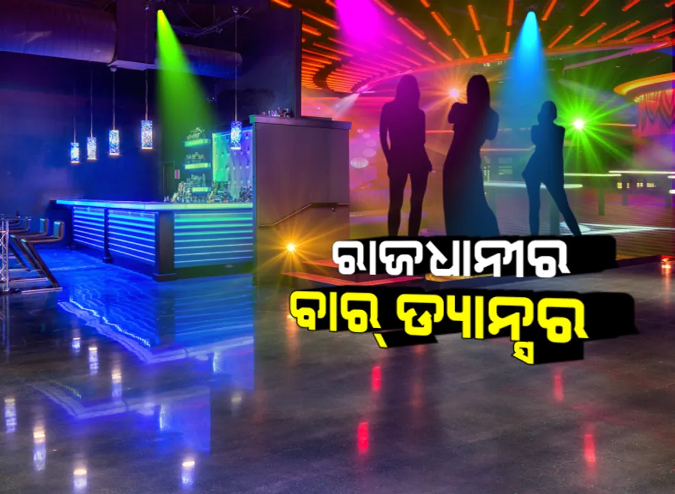  ପୋଲିସକୁ ବାରଗର୍ଲଙ୍କ ପ୍ରଶ୍ନ । ଯାତ୍ରାରେ ଅଶ୍ଳୀଳ ନାଚ ହେଉଛି ସେଠି ତ ଚଢାଉ ହେଉନାହିଁ, ବାର୍ ଉପରେ ଚଢାଉ କରି କାହିଁକି ଦାଉ ସାଧୁଛି ପୋଲିସ?