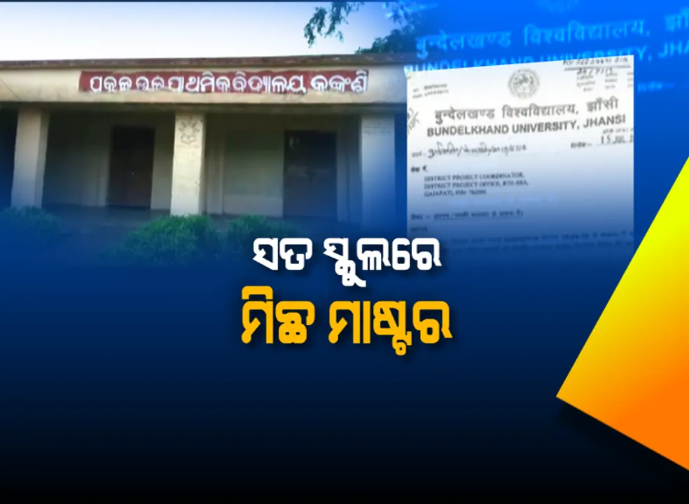  ସ୍କୁଲ ସତ, ଶିକ୍ଷକ ମିଛ: ପଦାରେ ପଡିଲା ଜାଲି ଶିକ୍ଷକଙ୍କ ଜାଲିଆତି । ମିଛ ସାର୍ଟିଫିକେଟ୍ ଦେଇ ଚାକିରି କରିଥିବା ମାଷ୍ଟରଙ୍କ ନାଁରେ ମାମଲା