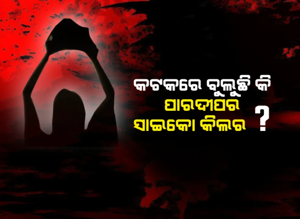  କଟକରେ ବୁଲୁଛି କି ପାରାଦୀପର ସାଇକୋ କିଲର? ପାରାଦୀପ ଜଘନ୍ୟ ହତ୍ୟାକାଣ୍ଡକୁ ମାସେ ପୁରିବାକୁ ବସିଲାଣି, କିନ୍ତୁ ଏଯାଏଁ ପୋଲିସ ହାତ ଖାଲି ।