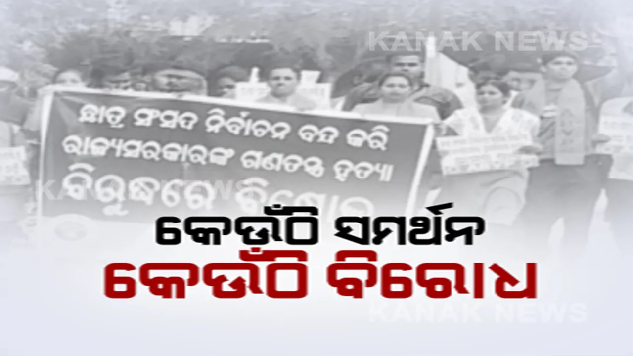  କାହିଁକି ବନ୍ଦ ହେବ କଲେଜ ନିର୍ବାଚନ ? ସରକାର ନିଷ୍ପତ୍ତି ପରେ ଉଠିଲା ପ୍ରତିବାଦର ସ୍ୱର, ଉଚ୍ଚଶିକ୍ଷା ମନ୍ତ୍ରୀଙ୍କ ବାସଭବନ ଘେରିଲା ଏବିଭିପି