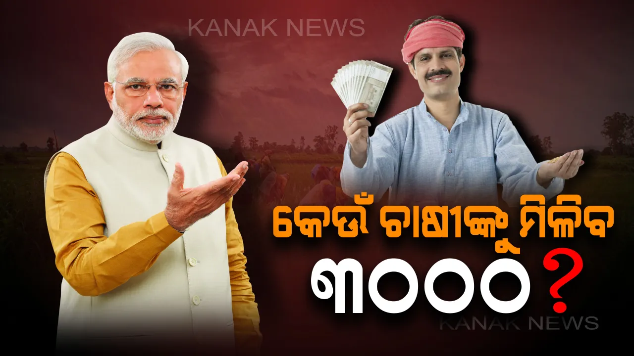  ପ୍ରଧାନମନ୍ତ୍ରୀ ପେନସନ୍ ଯୋଜନା : କେଉଁ ଚାଷୀଙ୍କୁ ମିଳିବ ୩୦୦୦ ଟଙ୍କା ଆଉ କିଏ ଉଠାଇପାରିବେନି ଯୋଜନାର ଲାଭ ? ଗୋଟିଏ କ୍ଲିକ୍ ରେ ଜାଣନ୍ତୁ ଯୋଜନା ସହ ଜଡିତ ଥିବା ସମ୍ପୁର୍ଣ୍ଣ ଖବର ।