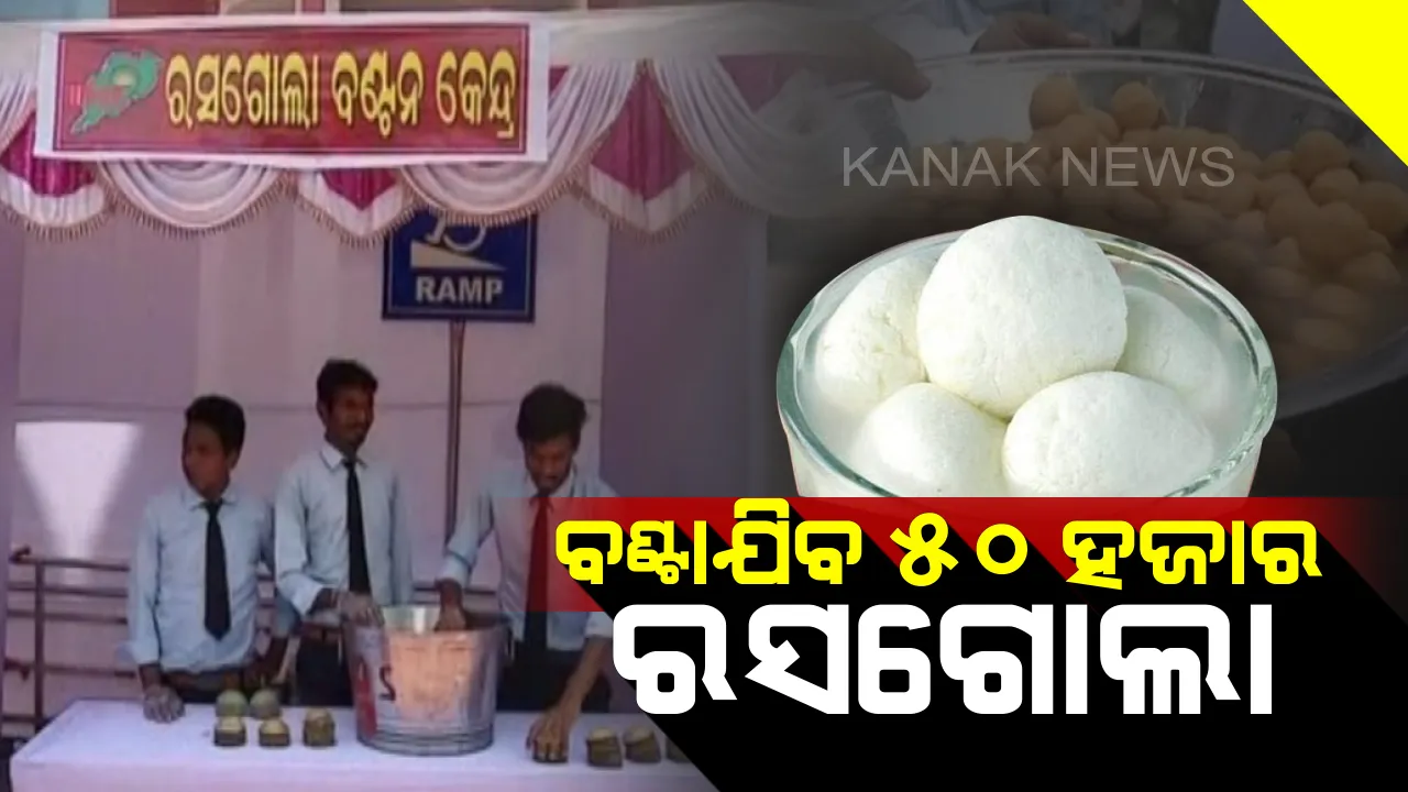  ରସଗୋଲାକୁ ନେଇ ରାଜ୍ୟସ୍ତରୀୟ ସଭା: ଆଜି ଜୟଦେବ ଭବନରେ ବଣ୍ଟାଯିବ ୫୦ ହଜାର ରସଗୋଲା