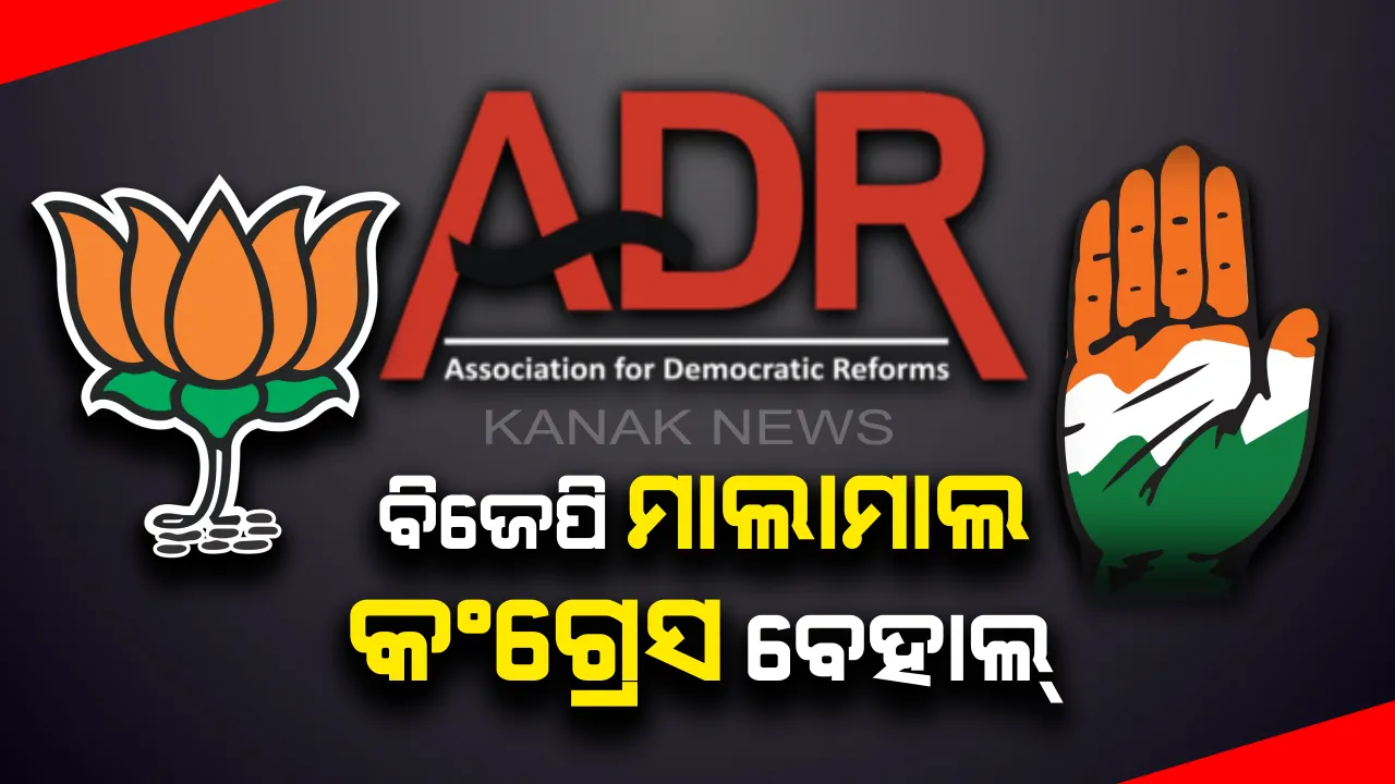  ଏଡିଆରର ରିପୋର୍ଟ :୨୦୧୭-୨୦୧୮ରେ ବିଜେପିର ବଢିଛି ୨୨% ପ୍ରତିଶତରୁ ଅଧିକ ସମ୍ପତି, କଂଗ୍ରେସକୁ ମିଳିଛି କମ ପାଣ୍ଠି