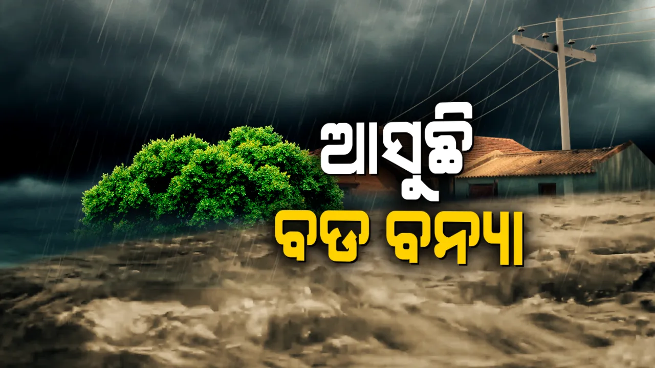  ଆସୁଛି ବଡ଼ ବନ୍ୟା! ଆଉ ୨୪ ଘଣ୍ଟା ପ୍ରବଳ ବର୍ଷିବ; ୭ ଜିଲ୍ଲାକୁ ରେଡ୍ ଆଲର୍ଟ