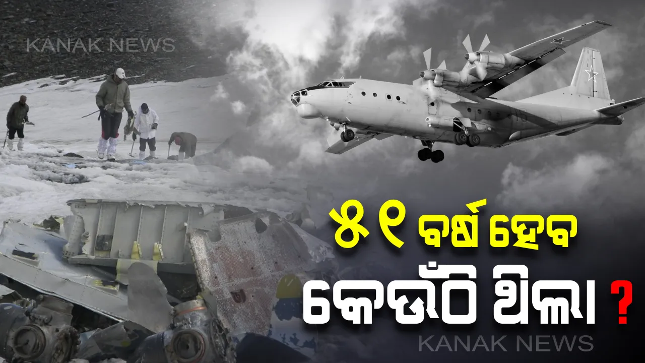  ଦୁର୍ଘଟଣାର ୫୧ ବର୍ଷ ପରେ ମିଳିଲା ବାୟୁସେନା ବିମାନର ଭଗ୍ନାବଶେଷ । ମିଳିଲାନି ମୃତ ଦେହର କୌଣସି ସନ୍ଧାନ ।