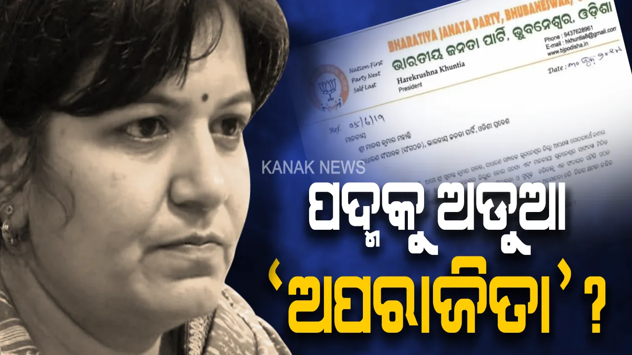  ଭୁବନେଶ୍ୱର ବିଜେପିରେ ବିଦ୍ରୋହ ! ସାଂସଦ ଅପରାଜିତାଙ୍କ ବିରୋଧରେ ସାଂଘାତିକ ଅଭିଯୋଗ, ଦଳ ଭିତରେ କରୁଛନ୍ତି ଅନ୍ତଃକନ୍ଦଳ ?