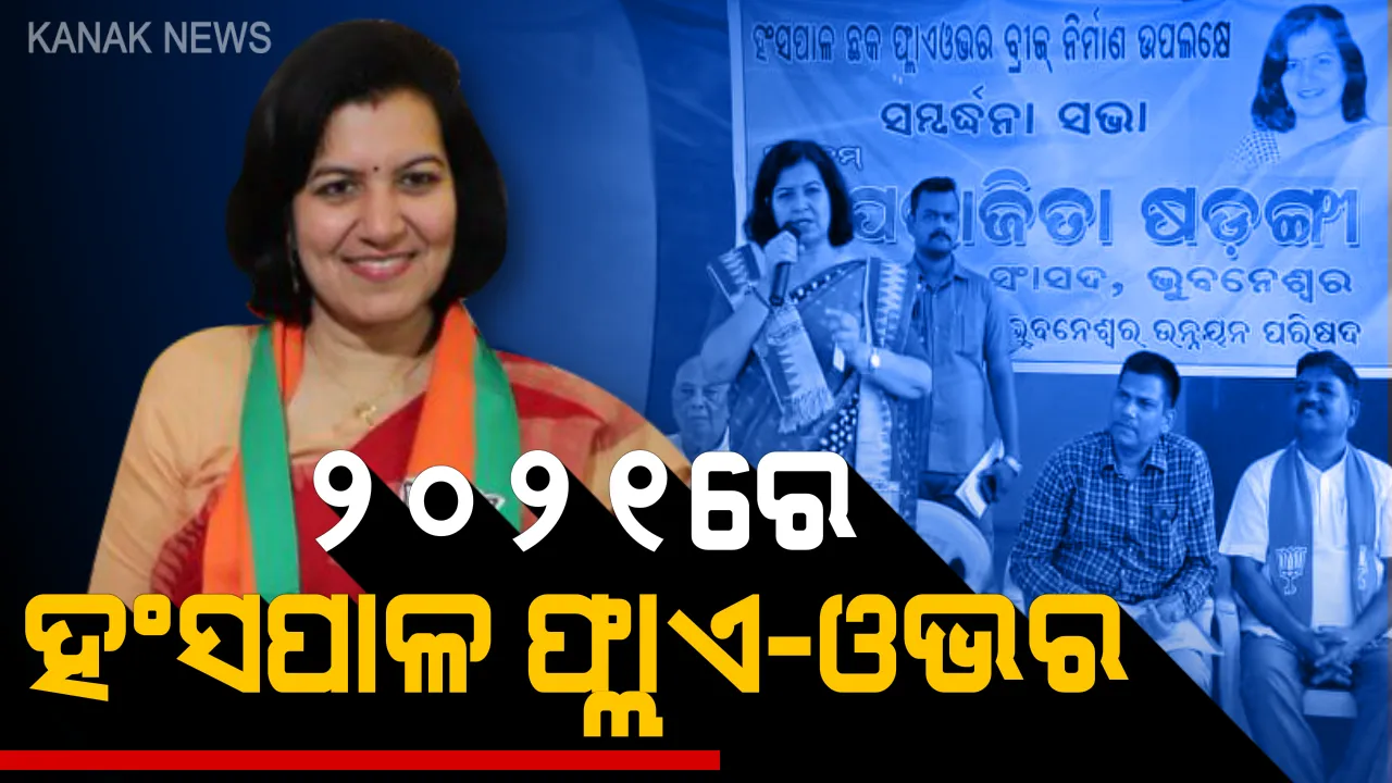  ସତ ହେଉଛି ସାଂସଦଙ୍କ ସ୍ୱପ୍ନ ! ଉଜ୍ଜୀବିତ ହେଲା ଫ୍ଲାଏ ଓଭରବ୍ରିଜ ଆଶା, ଆଉ ଦୁର୍ଘଟଣା ଦେଖିବନି ହଂସପାଳ ?