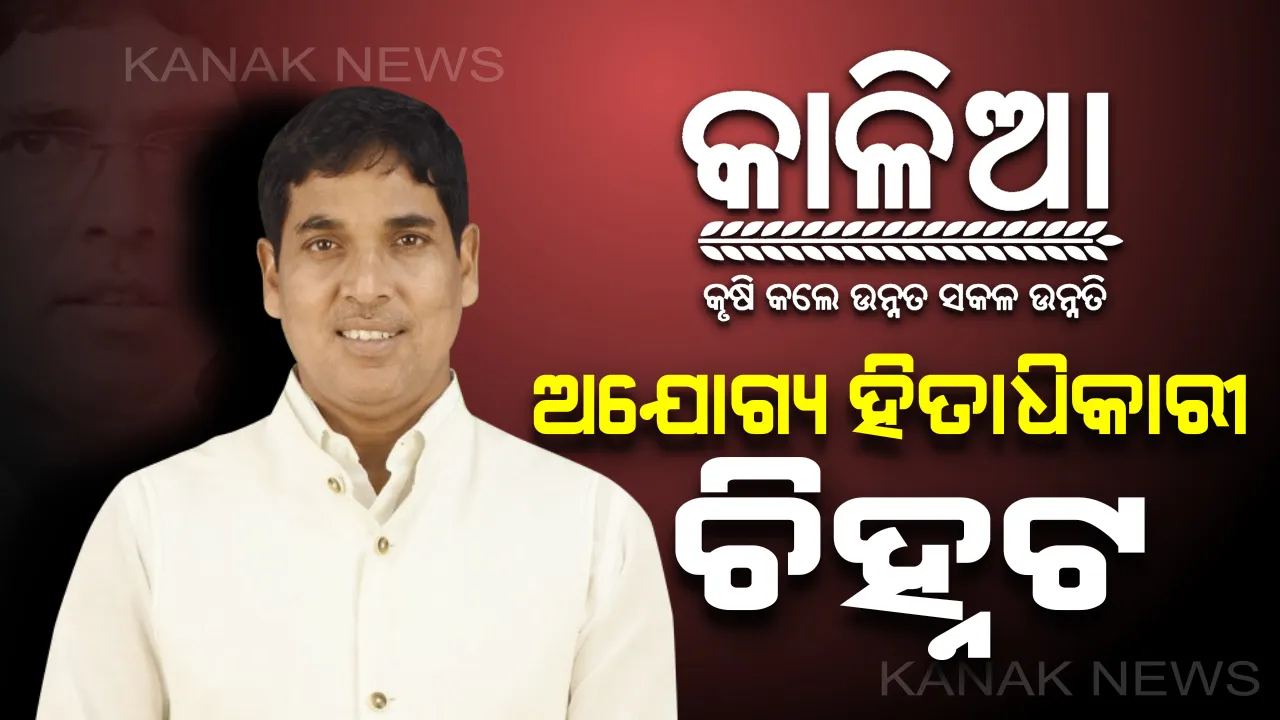  କାଳିଆ ଯୋଜନାରେ କଳାଟୀକା । ଚାଲିଛି ଯାଂଚ ପ୍ରକ୍ରିୟା, ୨ ଲକ୍ଷ ୬୬ ହଜାର ଅଯୋଗ୍ୟ ହତାଧିକାରୀ ଚିହ୍ନଟ : ପ୍ରଶ୍ନ, ଅଯୋଗ୍ୟଙ୍କ ନିକଟରୁ ଫେରିବ କି ୧୩୩ କୋଟି ଟଙ୍କା