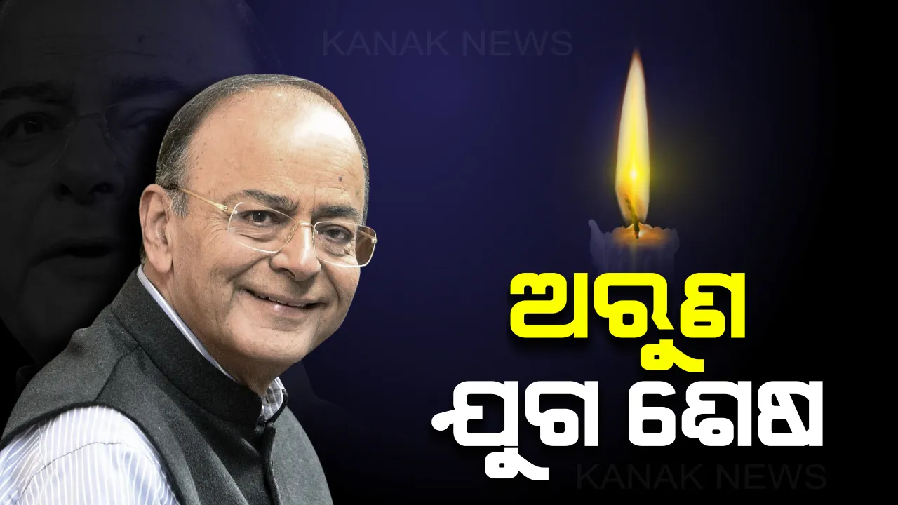  ଛାତ୍ରନେତାରୁ ଆରମ୍ଭ ହୋଇଥିଲା ରାଜନୈତିକ ଜୀବନ : ବାଜପେୟୀଙ୍କ ଠାରୁ ଆରମ୍ଭ କରି ମୋଦି ମନ୍ତ୍ରିମଣ୍ଡରେ ଥିଲା ଅରୁଣଙ୍କ ଦବଦବା