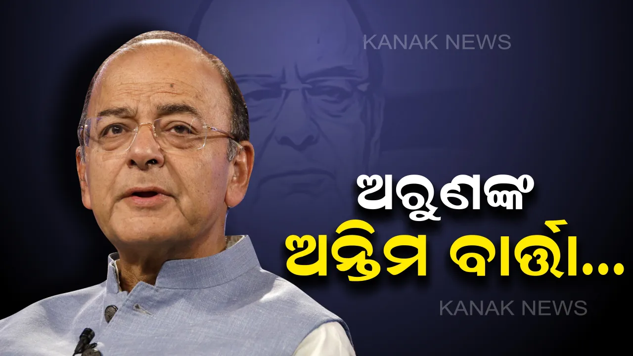  ଅଫେରା ଦୁନିଆରେ ଅରୁଣ...ଅସୁସ୍ଥତା କାରଣରୁ ମିଡିଆଠାରୁ ଦୂରେଇ ରହୁଥିଲେ ବି ସୋସିଆଲ ମିଡିଆରେ ଥିଲେ ସକ୍ରିୟ, ପଢନ୍ତୁ ଅରୁଣ ଜେଟଲିଙ୍କ ସେହି ଶେଷ ବାର୍ତ୍ତା
