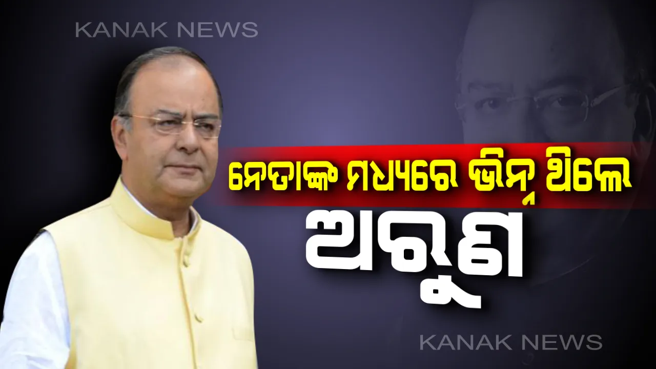  ନେତାଙ୍କ ଭିତରେ ଭିନ୍ନ ଥିଲେ ଅରୁଣ ଜେଟଲି । ଜନତାଙ୍କ ସେବା କରିବାକୁ ଛାଡି ଦେଇଥିଲେ ଓକିଲାତି