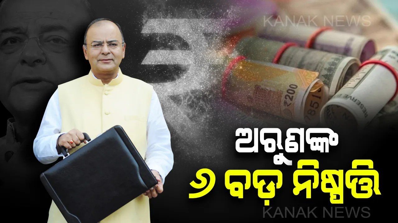  ଆଉ ନାହାନ୍ତି ବିଚକ୍ଷଣ ରାଜନେତା : ଅରୁଣଙ୍କ ୬ଟି ଗୁରୁତ୍ୱପୂର୍ଣ୍ଣ ନିଷ୍ପତ୍ତିକୁ ସର୍ବଦା ସ୍ମୃତିଚାରଣ କରିବ ଦେଶ