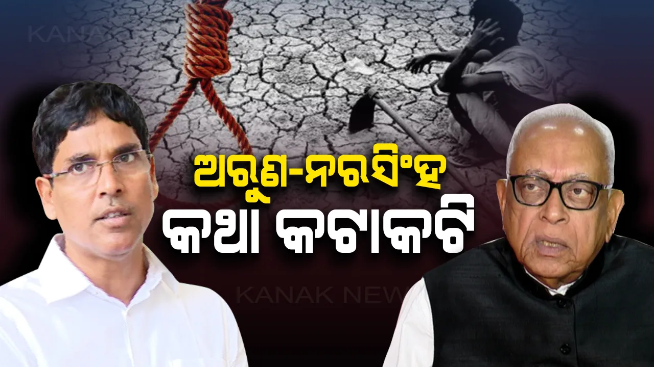  ଚାଷକୁ ନେଇ ରାଜନୀତି : ଚାଷୀ ଆତ୍ମହତ୍ୟା ପ୍ରସଙ୍ଗରେ ଅରୁଣ-ନରସିଂହ ମୁହାଁମୁହିଁ,କୃଷିମନ୍ତ୍ରୀଙ୍କ ଗଣିତ ଉପରେ ପ୍ରଶ୍ନ କଲେ କଂଗ୍ରେସ ବିଧାୟକ