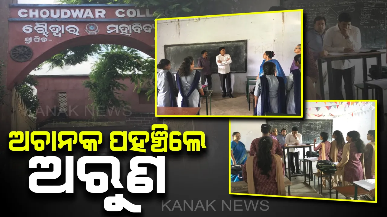  ଚୌଦାର କଲେଜରେ ଅଚାନକ ପହଞ୍ଚିଲେ ଉଚ୍ଚଶିକ୍ଷା ମନ୍ତ୍ରୀ ! ଛାତ୍ରଛାତ୍ରୀଙ୍କ ସହ ଆଲୋଚନା କଲେ, ଅଧ୍ୟାପକଙ୍କ ଉପସ୍ଥାନ ଯାଞ୍ଚ କଲେ ।