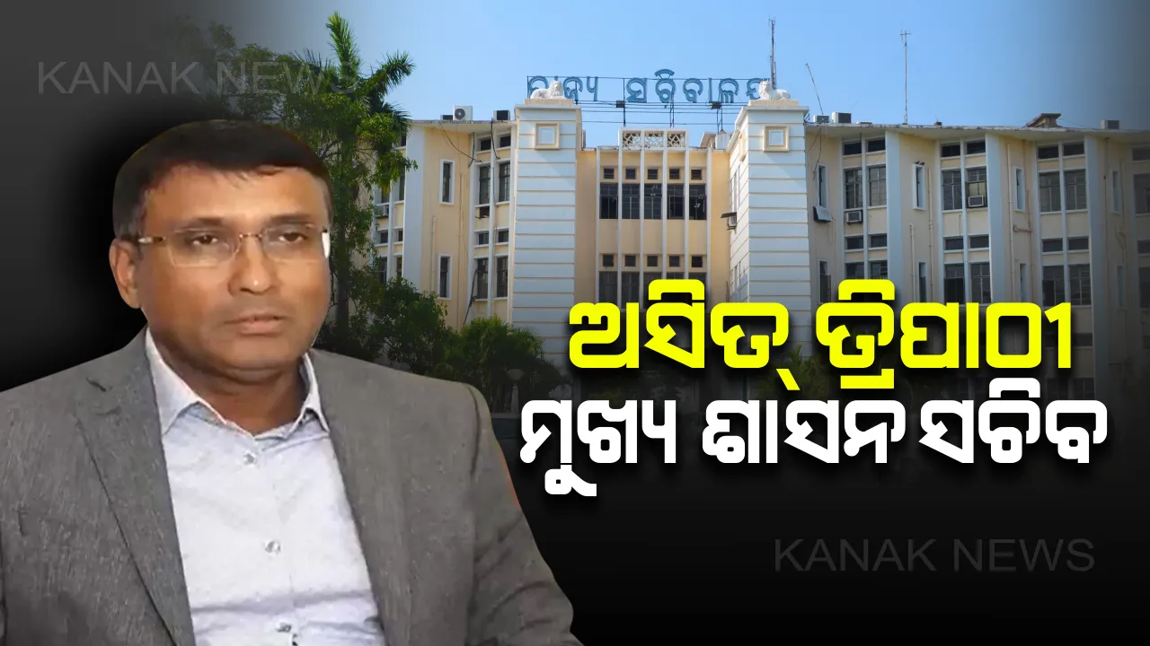  ନୂଆ ମୁଖ୍ୟ ଶାସନ ସଚିବ ଭାବେ ଦାୟିତ୍ୱ ଗ୍ରହଣ କଲେ ଅସିତ୍ ତ୍ରିପାଠୀ  : ଆଦିତ୍ୟ ପ୍ରସାଦ ପାଢ଼ୀଙ୍କଠାରୁ ଗ୍ରହଣ କଲେ ଦାୟିତ୍ୱ