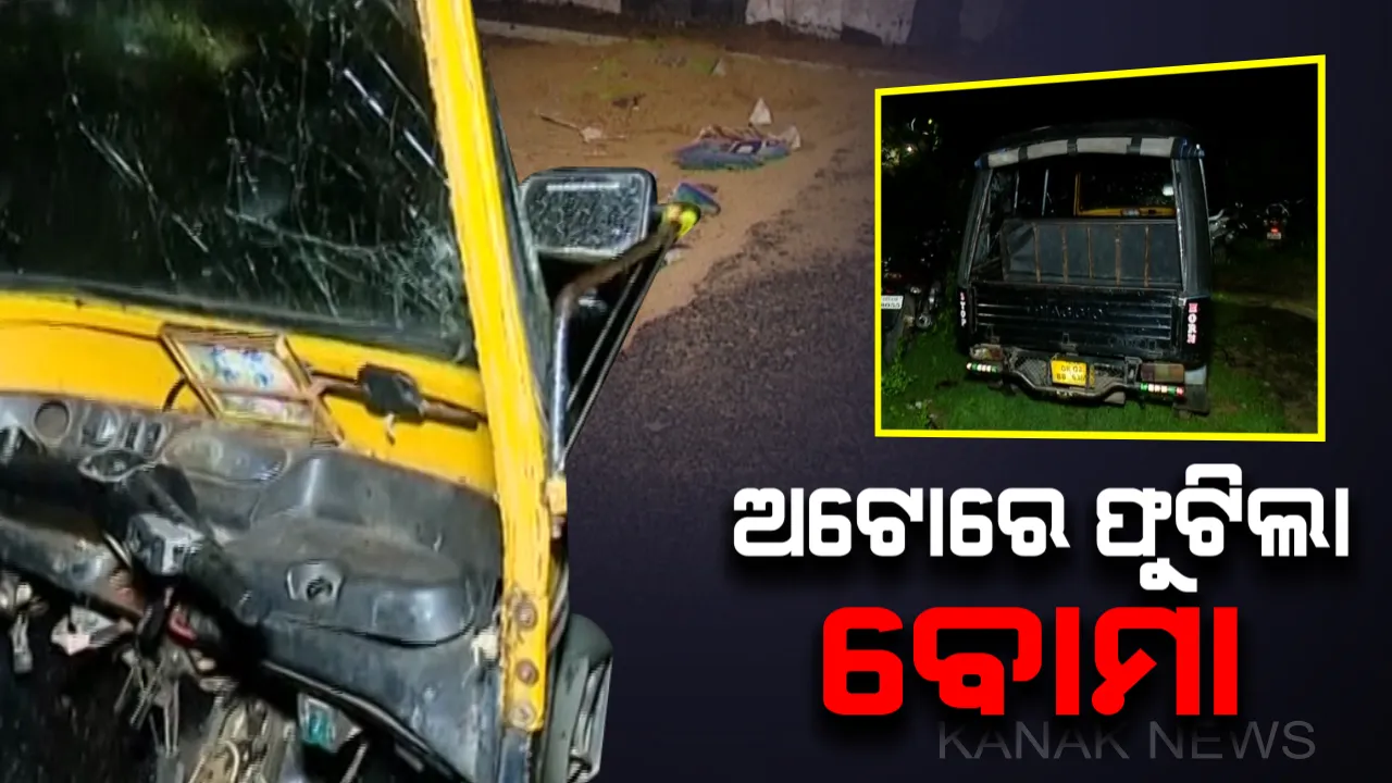  ରବି ଟକିଜ ନିକଟରେ ଫୁଟିଲା ବୋମା : ଚଳନ୍ତା ଅଟୋରେ ବିସ୍ଫୋରଣ ଅଭିଯୋଗ, ଡ୍ରାଇଭର ଗୁରୁତର