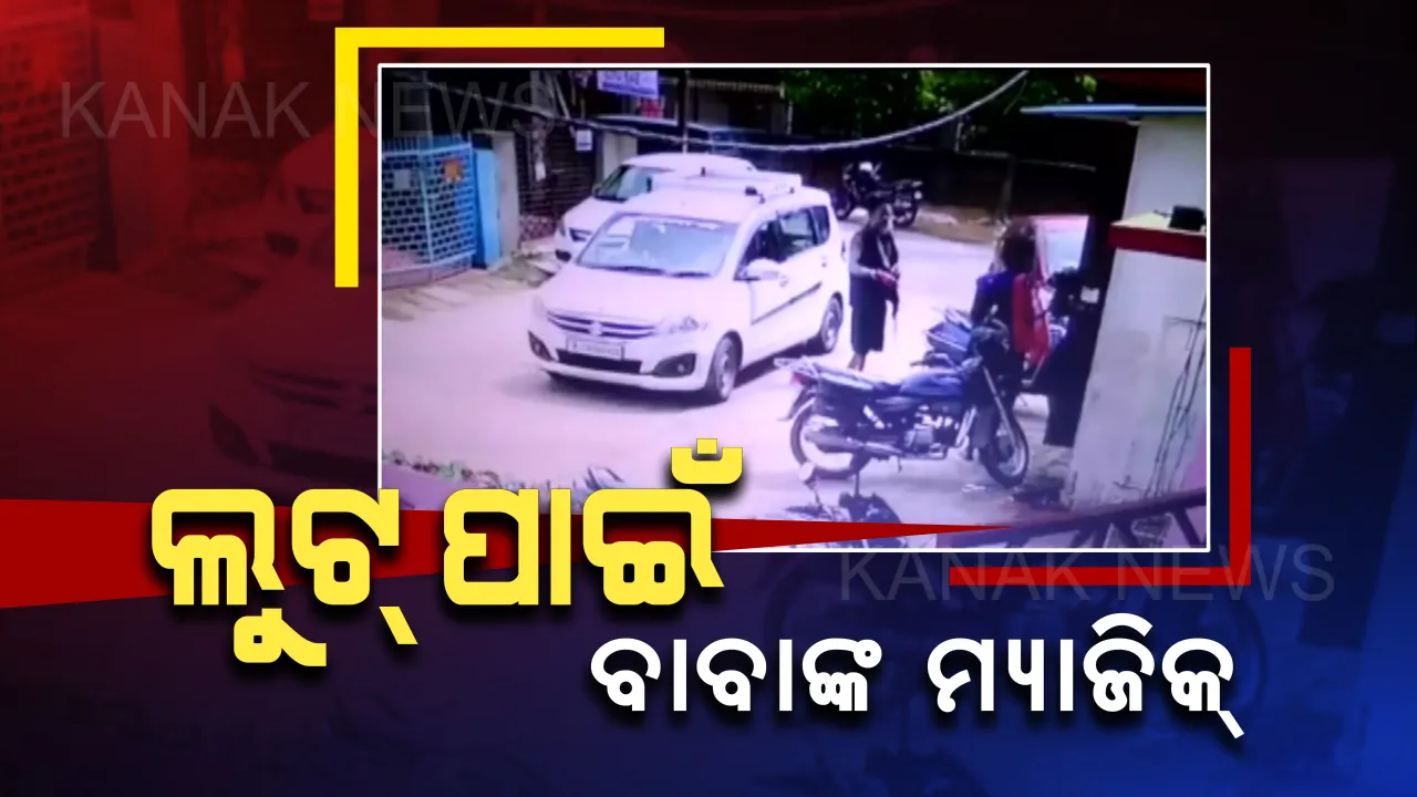  ରାଜଧାନୀରେ ପୁଣି ମ୍ୟାଜିକ ବାବାଙ୍କ କଳା କାରନାମା। ବିଭୂତି ପକାଇ ମହିଳାଙ୍କୁ ଲୁଟ କରିବାକୁ ଉଦ୍ୟମ