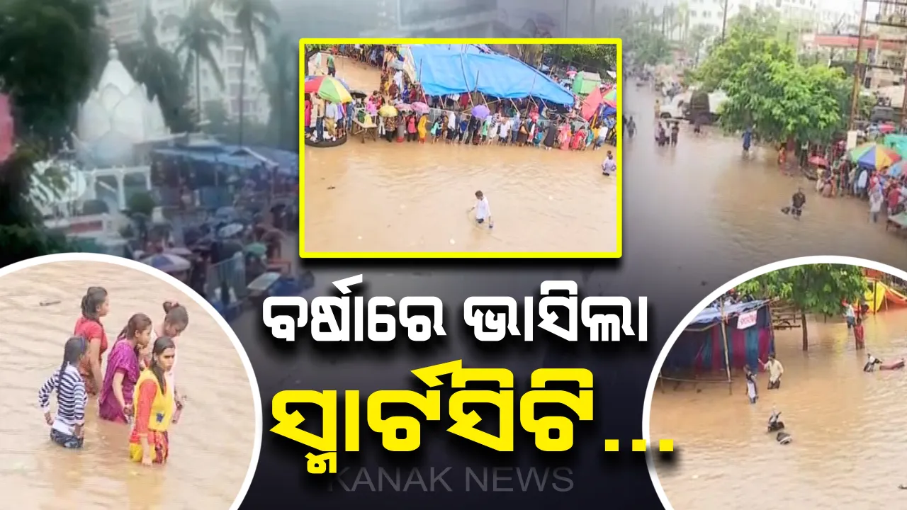  ଅସରାଏ ବର୍ଷାରେ ଭାସିଲା ରାଜଧାନୀ: ଲକ୍ଷ୍ମୀସାଗରରେ ଘରେ ପଶିଲା ପାଣି; ଇସ୍କନ ମନ୍ଦିର ରାସ୍ତାରେ କ୍ରୁତିମ ବନ୍ୟା