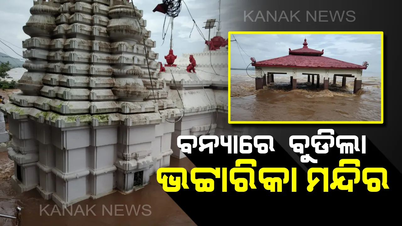  ମନ୍ଦିର ଛାଡିଲେ ମା’ ଭଟ୍ଟାରିକା: ଆଠଗଡ ଭଟ୍ଟାରିକା ମନ୍ଦିରରେ ପଶିଲା ବନ୍ୟାପାଣି; ଦେବୀଙ୍କ ବିଗ୍ରହକୁ ମନ୍ଦିରରୁୁ ଆଣି ପାହାଡ ଉପରେ ରଖିଲେ ପୂଜକ