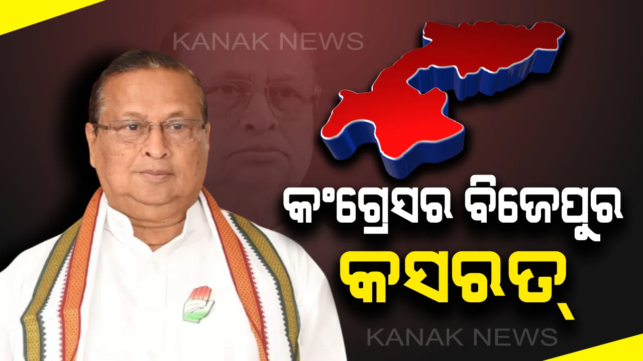  ବିଜେପୁର ପାଇଁ କଂଗ୍ରେସର କସରତ : ପିସିସି ସଭାପତି ନିରଞ୍ଜନ ପଟ୍ଟନାୟକଙ୍କ ଅଧ୍ୟକ୍ଷତାରେ କଂଗ୍ରେସ ଭବନରେ ବୈଠକ