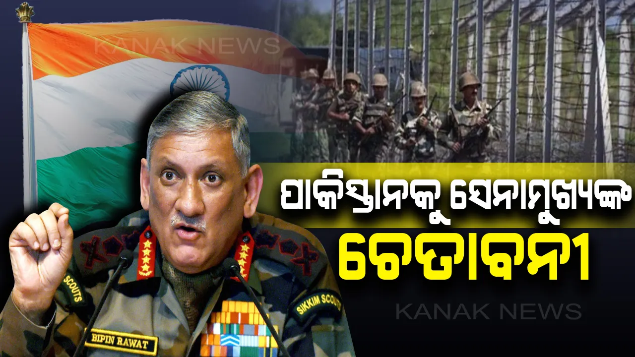  ପାକିସ୍ତାନକୁ ସେନାମୁଖ୍ୟଙ୍କ ଚେତାବନୀ । କହିଲେ, ଏଲଓସିରେ ପଶିଲେ ହେବ କଡା କାର୍ଯ୍ୟାନୁଷ୍ଠାନ, କାଶ୍ମୀରର ବର୍ତମାନ ସ୍ଥିତି ନେଇ ମଧ୍ୟ ରଖିଲେ ପ୍ରତିକ୍ରିୟା ।