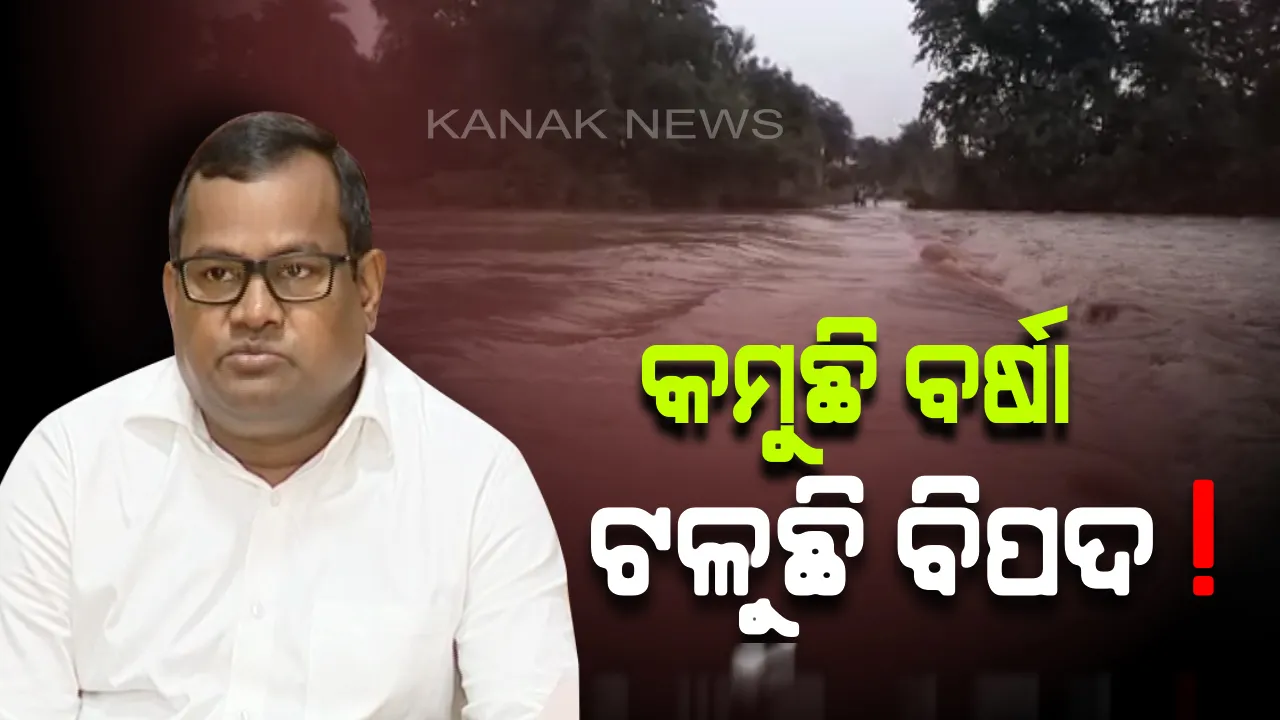  କମୁଛି ବର୍ଷା, ଟଳୁଛି ବିପଦ! ଏସଆରସିଙ୍କ ସୂଚନା, ୭ଟି ଜିଲ୍ଲାରେ କମ୍ ବର୍ଷା ହୋଇଥିବାବେଳେ ବଲାଙ୍ଗୀରରେ ହୋଇଛି ସର୍ବାଧିକ ବର୍ଷା