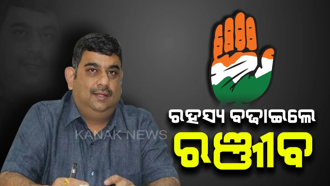  ମୁହଁ ଖୋଲିଲେ, ରହସ୍ୟ ବଢାଇଲେ ରଞ୍ଜୀବ । କହିଲେ, କଂଗ୍ରେସ ଛାଡିବା ପାଇଁ ମୋତେ ଟଙ୍କା ଯାଚିବା ଘଟଣା ମିଛ, ଭଲ ଲାଗିବା ଯାଏଁ ଦଳରେ ରହିବି ।