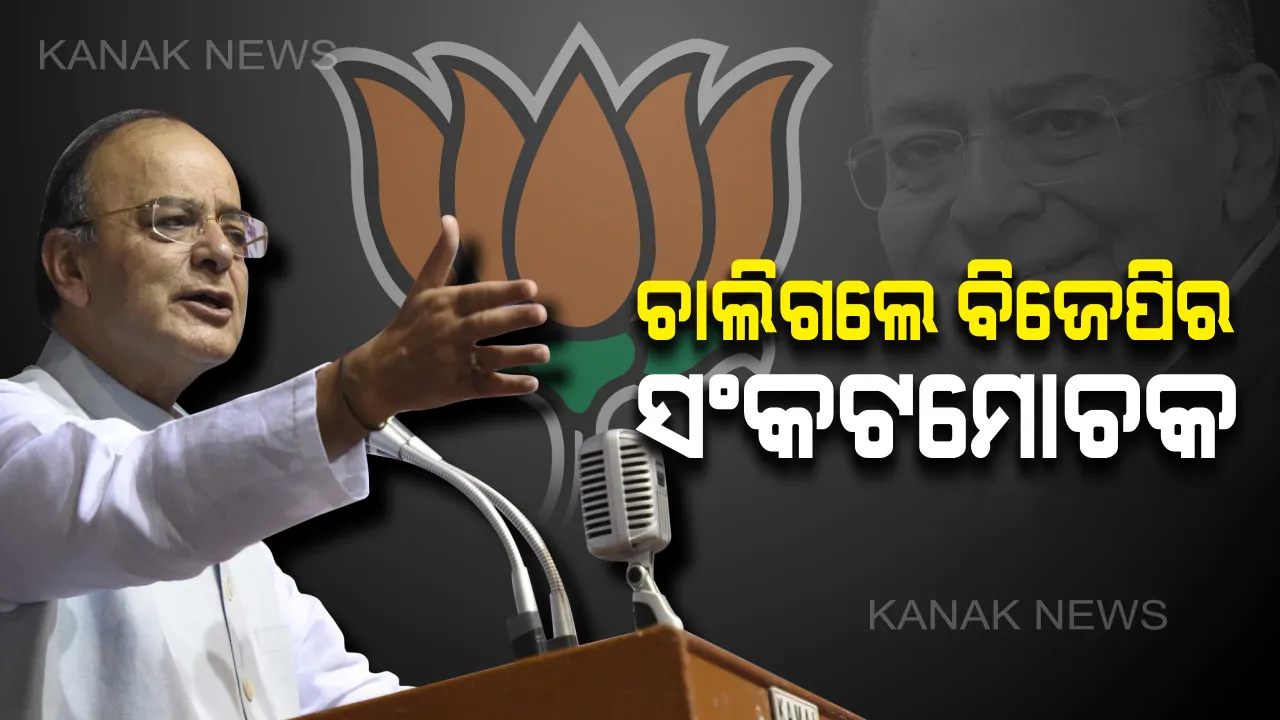  ବିଜେପି ସରକାର ପାଇଁ ସଙ୍କଟମୋଚକ ଥିଲେ ଜେଟଲି। ଜଟିଳ ସ୍ଥିତିରେ ଗୃହରେ ଦଳର ଧରୁଥିଲେ ମଙ୍ଗ
