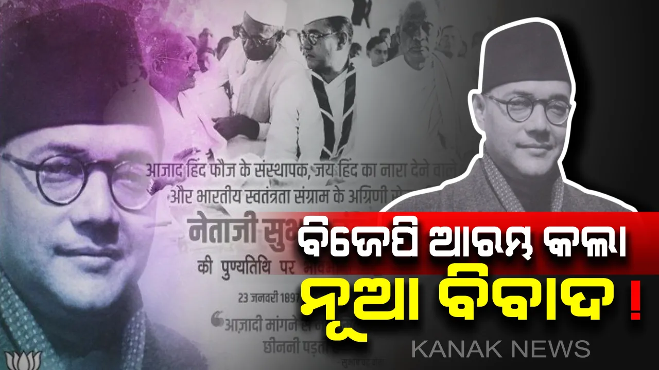  ନେତାଜୀଙ୍କ ପୁଣ୍ୟ ତିଥିରେ ଶ୍ରଦ୍ଧାଞ୍ଜଳି ନେଇ ନୂଆ ବିବାଦ: ଅଗଷ୍ଟ ୧୮କୁ ସୁବାଷ ବୋଷଙ୍କ ପୁଣ୍ୟତିଥି ବୋଲି ଦାବି କଲେ ବିଜେପି ନେତା