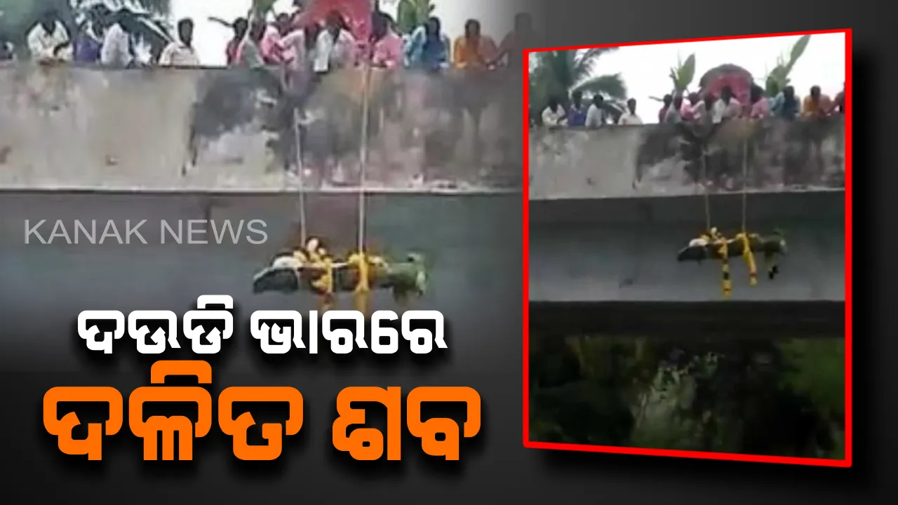  ସୋସିଆଲ୍ ମିଡିଆରେ ଭାଇରାଲ୍ ହେଲା ସଭ୍ୟ ସମାଜର ସଙ୍କୁଚିତ ଚିନ୍ତାଧାରା ! ଦଉଡି ଭାରର ସାହାରା ନେଲା ଦଳିତ ଶବ , ଜାଣନ୍ତୁ ସମ୍ପୁର୍ଣ୍ଣ ଖବର ।