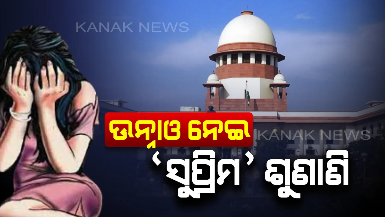  ଏବେ ଦିଲ୍ଲୀରେ ହେବ ଉନ୍ନାଉ ଦୁଷ୍କର୍ମ ମାମଲାର ସମସ୍ତ ଶୁଣାଣି : ସିବିଆଇ ଠାରୁ ରିପୋର୍ଟ ମାଗିଲେ ସର୍ବୋଚ୍ଚ ନ୍ୟାୟାଳୟ